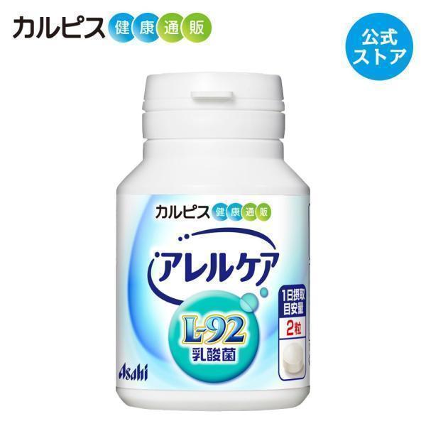 公式 アレルケア L-92乳酸菌 サプリ 120粒ボトル乳酸菌 L92 l92 カルピス健康通販 （...