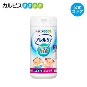 公式 アレルケア L-92乳酸菌 サプリメント こども用 ぶどう味 60粒ボトル 乳酸菌 L92 l...