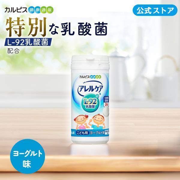 乳酸菌 サプリ アレルケア こども用 ヨーグルト味 60粒ボトル タブレット サプリメント  L92...