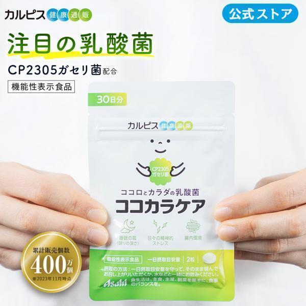 睡眠 サプリメント 公式 ココカラケア サプリ 60粒 パウチ 乳酸菌 ガセリ菌 腸内環境 機能性表...