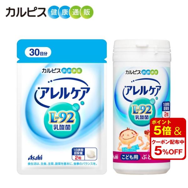 公式 アレルケア L-92乳酸菌 サプリメント 送料無料 60粒パウチ ＆ こども用 ぶどう味 各1...