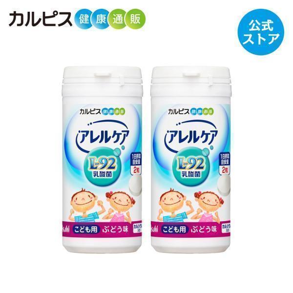 乳酸菌 サプリ アレルケア こども用ぶどう味 2個セット タブレット サプリメント  L92 カルピ...