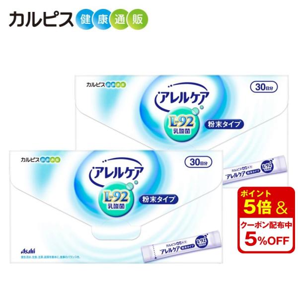 公式 アレルケア L-92乳酸菌  サプリメント 送料無料  粉末タイプ 30包入り 2個セット  ...