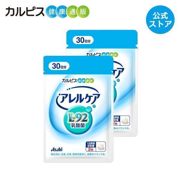 公式 アレルケア サプリ 60粒 パウチ 2個セット 菌 乳酸菌 サプリメント L92 l92 タブ...