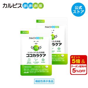 公式 ココカラケア サプリ 60粒 パウチ 2個セット 乳酸菌 ガセリ菌 腸内環境 サプリメント 機能性表示食品 睡眠 カルピス健康通販 CP2305 cp2305 アサヒ｜アサヒカルピスウェルネスショップ