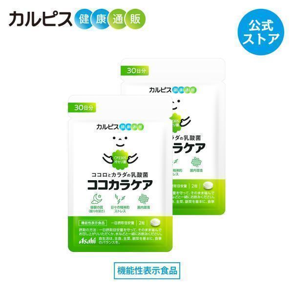 睡眠 サプリメント 公式 ココカラケア サプリ 60粒 パウチ 2個 乳酸菌 ガセリ菌 腸内環境 機...