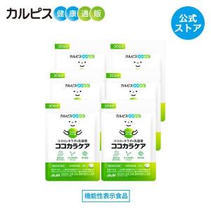 公式 ココカラケア サプリ 60粒 パウチ 6個セット 乳酸菌 ガセリ菌 腸内環境 サプリメント 機能性表示食品 睡眠 カルピス健康通販 CP2305 cp2305 アサヒ｜アサヒカルピスウェルネスショップ