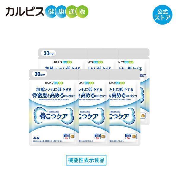 公式 骨こつケア 90粒入り 6個セット 機能性表示食品 枯草菌 C-3102株 カルピス健康通販 ...