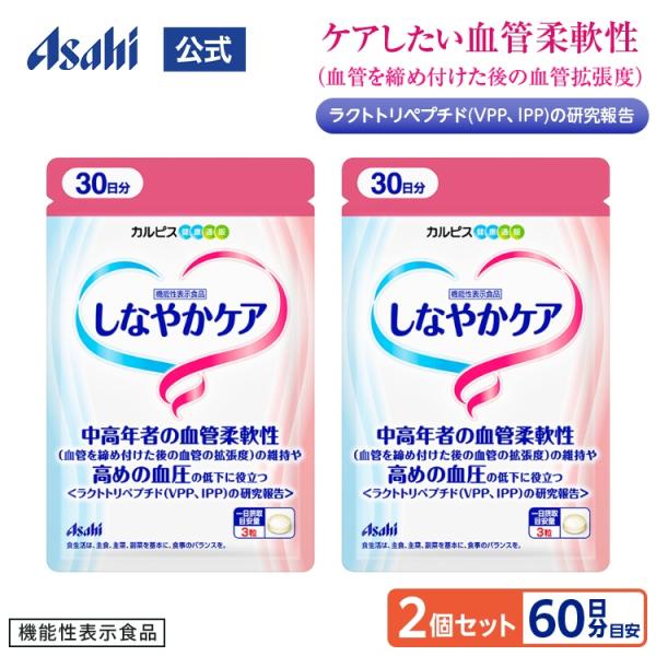 血圧 サプリ 2個セット 約60日分 しなやかケア アサヒ 公式 機能性表示食品 ラクトトリペプチド...