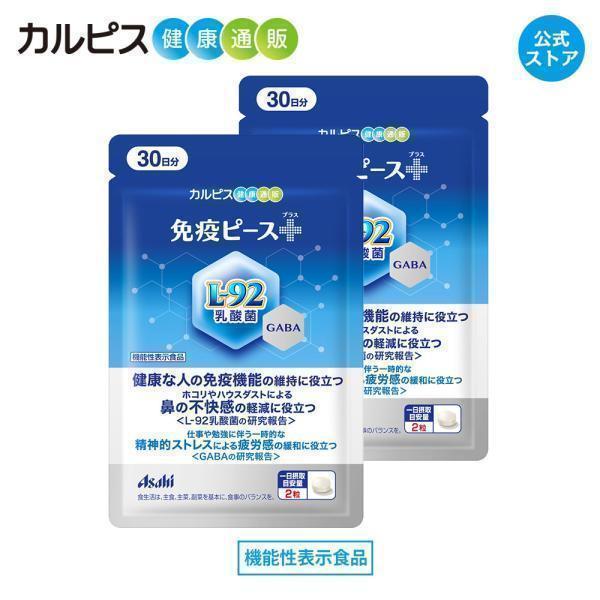 公式 免疫ピース＋ サプリ 60粒 2個セット パウチ L-92乳酸菌 GABA L92 乳酸菌 機...