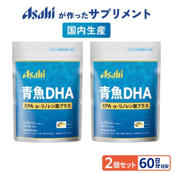 アサヒのサプリ DHA EPA αリノレン酸 2個セット 約60日分 国内生産 青魚の健康成分 必須...