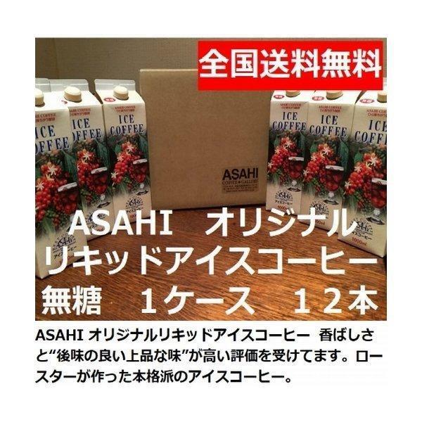あすつく 送料無料　無糖 ASAHI　オリジナルリキッドアイスコーヒー 1000ml 12本 1ケー...