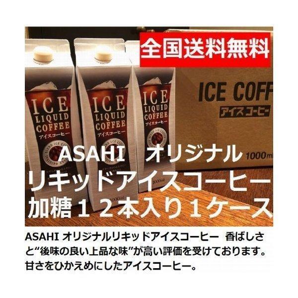 あすつく 送料無料　加糖 甘さひかえめ オリジナルリキッドアイスコーヒーギフト  1000ml 12...