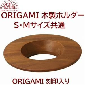 木製ホルダー  ORIGAMIロゴ入り ドリッパーホルダーORIGAMI オリガミドリッパー