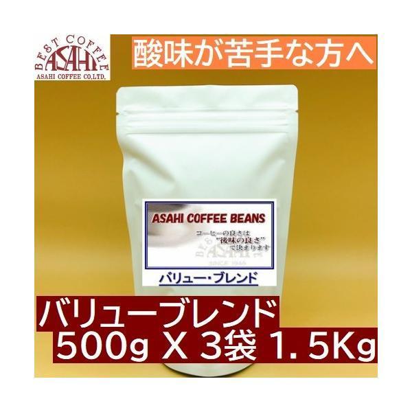 送料無料　バリューブレンド 1.5kg 500g×3パック 　  コーヒー豆 コーヒーメーカー  珈...