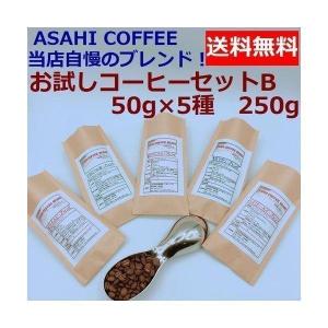 送料無料 お試しコーヒーセットB 50g×5種類　250g |ブレンドコーヒー  コーヒー豆  焙煎豆 ドリップ  お試しコーヒー  レギュラーコーヒー  水出し｜asahicoffee