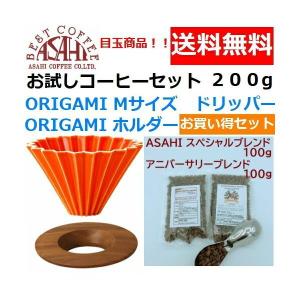 ORIGAMI　刻印入り オリガミドリッパー　Mサイズ　オレンジ　2〜4人用　ホルダー・箱付＆お試しコーヒーセット 100g×2種類　200g | ケーアイおりがみ 02｜asahicoffee