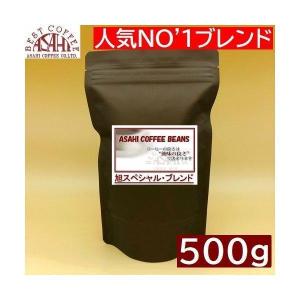 ＡＳＡＨＩ スペシャル・ブレンド 500g |  コーヒー 旭珈琲 旭コーヒー アサヒコーヒー 美味しい｜旭珈琲-Yahoo!店