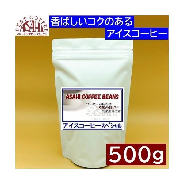 ＡＳＡＨＩ アイスコーヒースペシャル 500g | コーヒー 旭コーヒー アサヒコーヒー　珈琲 コー...