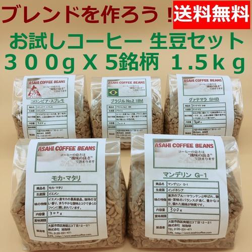 送料無料!! 生豆 コモディティコーヒー　お試し焙煎飲み比べセット　300g×5銘柄　1.5Kg｜お...