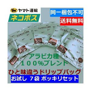 1000円ポッキリ 送料無料【クリックポスト便　 同一梱包不可 】 お試しセット オリジナル 人気 ドリップコーヒー7袋 コーヒー ドリップパック