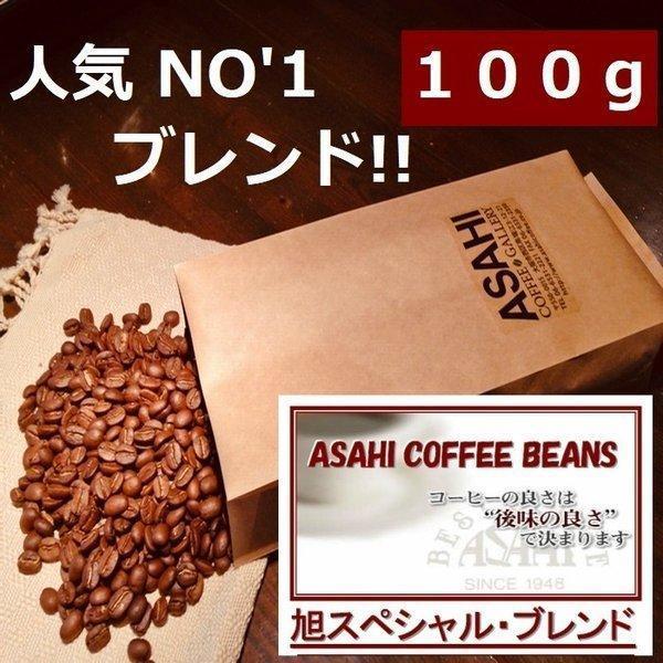 ＡＳＡＨＩ スペシャル・ブレンド 100g |  コーヒー 旭珈琲 旭コーヒー アサヒコーヒー 美味...