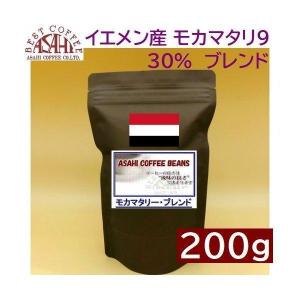 イエメン産モカマタリ配合　モカマタリブレンド　200g｜ アサヒコーヒー　自家焙煎　旭コーヒー