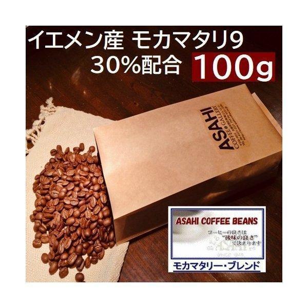 イエメン産モカマタリ配合　モカマタリブレンド　100g｜ アサヒコーヒー　自家焙煎　旭コーヒー