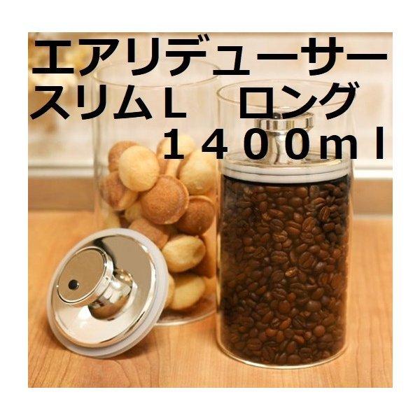 あすつく 富士商 エアリデューサー　スリム L　1400ml 【容量】980ml|保存容器　密閉　ガ...