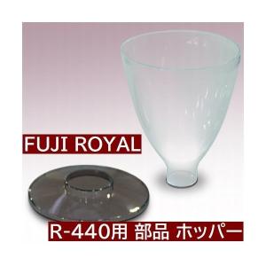 R-440  交換部品　ミル部品　R-440用　ホッパー　*蓋(フタ) は付いていません　 *代引不可・同一梱包不可　メーカー直送品｜asahicoffee