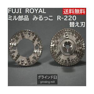 ミル部品　R-220 みるっこ用替え刃 ノーマル歯　 Fuji Royal Mirukko R220 standard 　 *代引不可・同一梱包不可　メーカー直送品｜asahicoffee