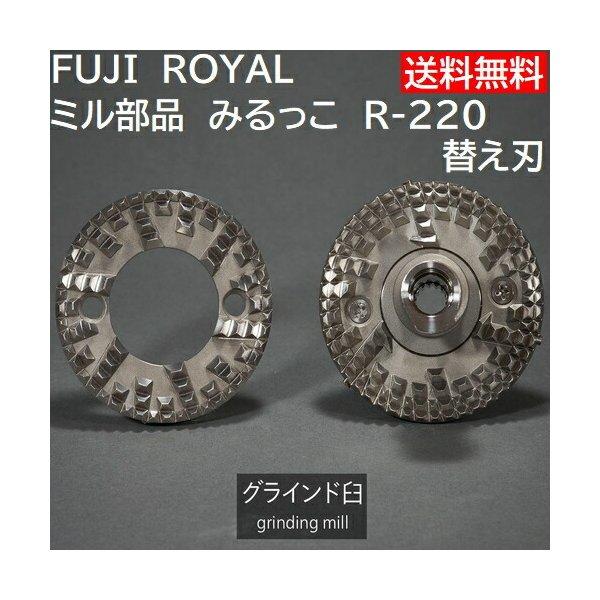 ミル部品　R-220 みるっこ用替え刃 ノーマル歯　 Fuji Royal Mirukko R220...