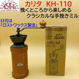 お買い得 カリタ　手挽きコーヒーミル KH-110　ブラウン