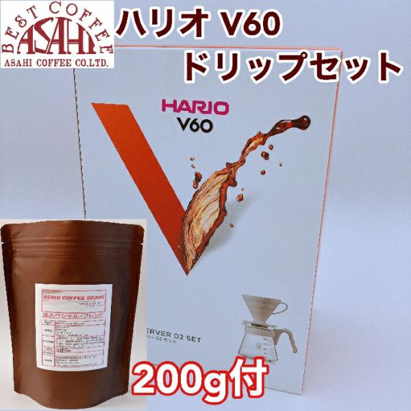 スペシャルブレンド 200g  スタートセット  ハリオ HARIO V60　コーヒーサーバー VC...