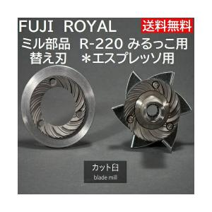 送料無料 ミル部品　R-220 みるっこ用替え刃 カット臼歯　エスプレッソ用 Fuji Royal Mirukko R220 ESPRESSO *代引不可・同一梱包不可　メーカー直送品｜asahicoffee