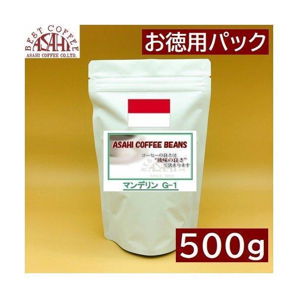 お徳用パック インドネシア　スマトラマンデリン　G-1 500ｇ コーヒー豆 深煎り コーヒー豆 お...