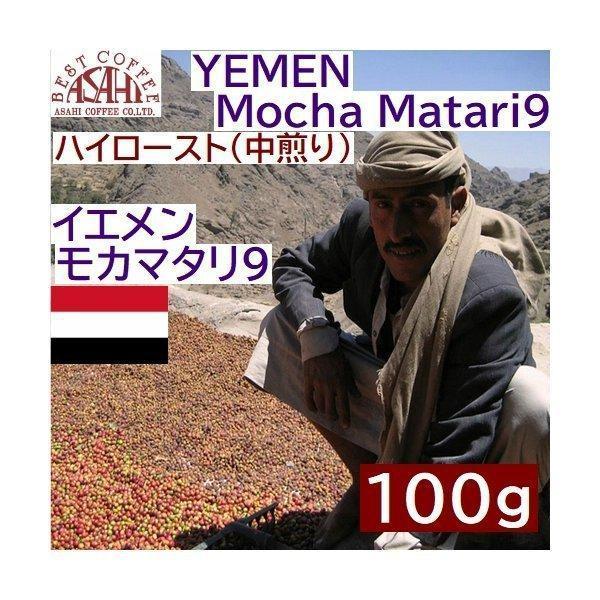 イエメン モカ　マタリ 9 100g |中煎りコーヒー　ハンドドリップ ストレート コーヒー シング...