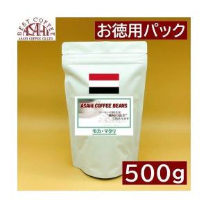 お徳用パック　イエメン モカ　マタリ 9 500g |中煎りコーヒー　ハンドドリップ ストレート コ...