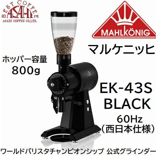 送料無料 マルケニッヒ(マールクニック) EK43S ショップグラインダー ブラック 60Hz 西日...