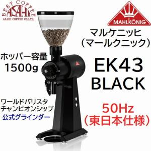 送料無料 マルケニッヒ(マールクニック) EK43 ショップグラインダー ブラック 50Hz 東日本仕様 電動コーヒーミル　EK-43｜asahicoffee