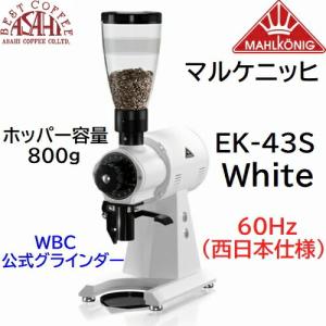 送料無料 マルケニッヒ(マールクニック) EK43S ショップグラインダー ホワイト 60Hz 西日本仕様 電動コーヒーミル　EK-43S｜asahicoffee