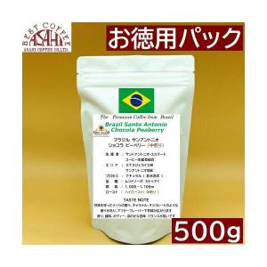 お徳用パック 中煎り　ブラジル サンアントニオ　 ショコラ ピーベリー 500ｇ コーヒー豆｜asahicoffee