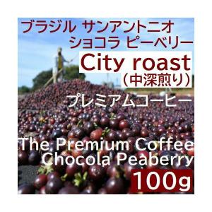 中深煎り　ブラジル サンアントニオ　 ショコラ ピーベリー 100ｇ コーヒー豆 プレミアムコーヒー｜asahicoffee