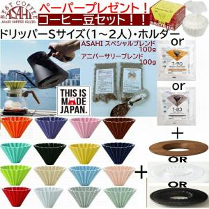 《新色入荷》【コーヒー専門店】ペーパープレゼント！100g×2種  ORIGAMI　オリガミ　ドリッパー　Sサイズ　選べ るセット  S + ホルダー+ ペーパー+豆｜asahicoffee