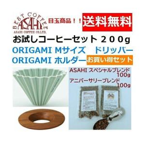 ORIGAMI　刻印入り オリガミ　ドリッパー　Mサイズ　マットグリーン　2〜4人用　ホルダー・箱付＆お試しコーヒーセット 100g×2種類　200g｜asahicoffee