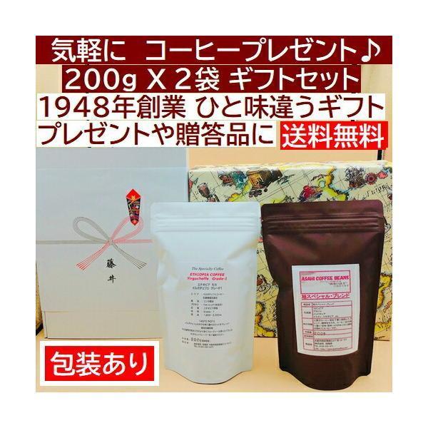 送料無料  お手軽にスペシャルティコーヒー  飲み比べ200gＸ2袋　 エチオピア イルガチェフェ　...