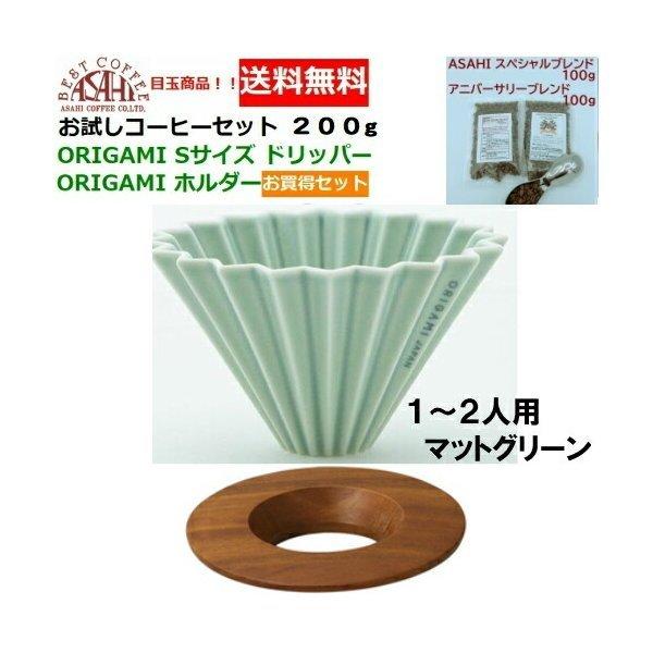 ORIGAMI　オリガミ　ドリッパー　Sサイズ　マットグリーン　1〜2人用　  100g×2種類　2...