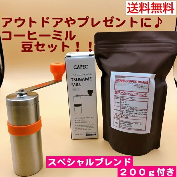 1〜2杯用 送料無料　コーヒー豆セット　三洋産業 CAFEC カフェック ツバメミルTM-18 スペ...