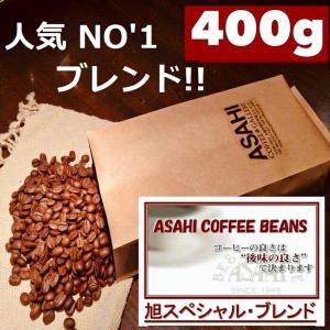 ネコポス便 【送料無料】旭スペシャルブレンド　400g　人気ブレンドコーヒー100gＸ4袋　ASAHIスペシャル　コーヒー豆　珈琲　 Coffee｜asahicoffee