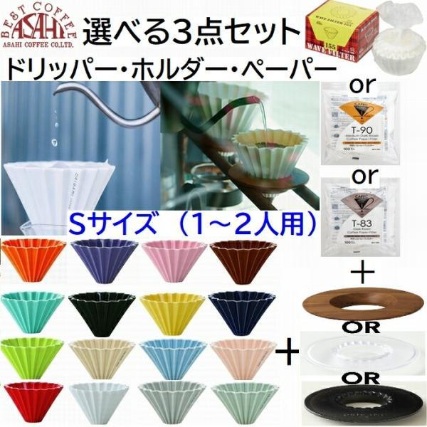 新色入荷 包装対応【コーヒー専門・メーカー代理店】 選べ る3点セット  ORIGAMI　オリガミ ...